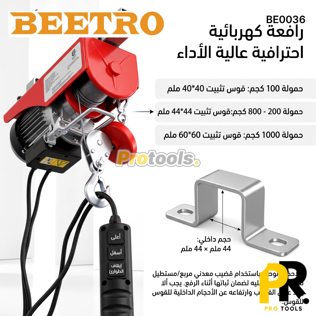 MONTE CHARGE ELECTRIQUE 600KG 20M 1050W BEETRO [BE0036] رافعة كهربائية
